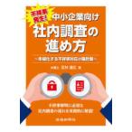 不祥事発生！中小企業向け　社内調査の進め方―多様化する不祥事対応の羅針盤