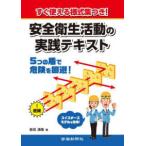 安全衛生活動の進め方の要点がすぐわかる！―豊富な資料＆様式つき！