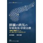 埼玉医科大学超人気健康セミナーシリーズ  膵臓の病気の早期発見・早期治療 - “暗黒の臓器”のこと少し気にかけてみませんか