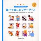 親子で楽しむマザーグース 〈キッズ編〉 - 「おはよう」から「おやすみ」まで