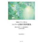 受験のプロに教わるソムリエ試験対策問題集 〈２０２６年度版〉 - 徹底１５００問・ワイン地図問題付き