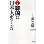 Ｗａｃ　ｂｕｎｋｏ  韓国は日本人がつくった （改訂版）