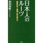 ＷＡＣ　ＢＵＮＫＯ  日本人のルーツ