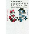 第６密度の使者アドロニスチャネリングシリウスメッセージｂｙブラッド・ジョンソン×シャラン