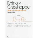 Rhino × Grasshopper All in 1 Perfect справочная информация -Rhino7 соответствует 
