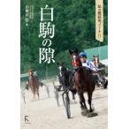 私の馬研究ノート  白駒の隙（はっくのげき）―私の馬研究ノート〈２〉