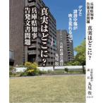 兵庫県知事告発文書問題　真実はどこに？ - デマと誹謗中傷が吹き荒れる中で