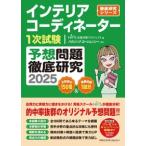 インテリアコーディネーター１次試験　予想問題徹底研究 〈2025〉