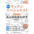 キッチンスペシャリスト資格試験 過去問題徹底研究