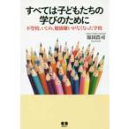 Yahoo! Yahoo!ショッピング(ヤフー ショッピング)すべては子どもたちの学びのために - 不登校、いじめ、勉強嫌いがなくなった学校