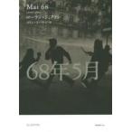 ６８年５月