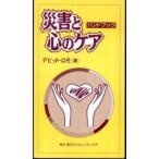 災害と心のケアハンドブック （第二版）