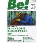 Ｂｅ！［季刊ビィ］ 〈１２６号（Ｍａｒｃｈ　２０１７〉 - 依存症・ＡＣ・人間関係…回復とセルフケアの最新情報 特集：「嫌われてるかも」と思ったとき、