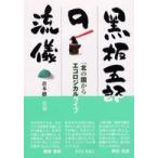 黒板五郎の流儀—「北の国から」エコロジカルライフ