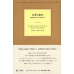 友愛と敵対—絶体的なものの政治学