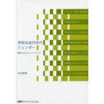 学校社会の中のジェンダー - 教師たちのエスノメソドロジー
