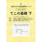 サイパー仕組みが分かる理科練習帳シリーズ  てこの基礎 〈下〉 「分数」：分数までの四則計算が正確にできること。「比」：比の