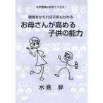 中学受験は自宅でできる  中学受験は自宅でできる〈２〉環境をかえれば子供もかわる―お母さんが高める子供の能力