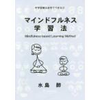 中学受験は自宅でできる  マインドフルネス学習法