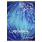 図説日本の中小企業〈２０２５／２０２６〉