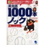 英会話１０００本ノック—基本のあいさつから意見まで自分のことばでしっかり答える