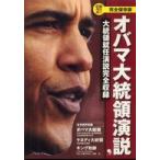 オバマ大統領演説―大統領就任演説完全収録　完全保存版