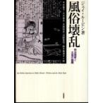風俗壊乱—明治国家と文芸の検閲