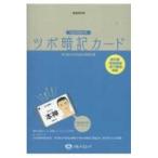 国家試験対策ツボ暗記カード - 教科書『新版経路経穴概論』準拠 （新装改訂版）