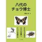 八代のチョウ博士 - ギフチョウを守りタガメを保護し、ナベヅルを愛する