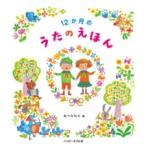 １２か月のうたのえほん