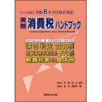 実務消費税ハンドブック - 令和８年４月改正対応 （１９訂版）