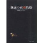 Klasse books очарование. ночь чувство железная дорога 