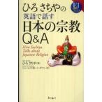 ＥＪ対訳ブックス  ひろさちやの英語で話す日本の宗教Ｑ＆Ａ