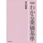 明解　わかる薬価基準