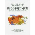 子ども・若者・おとなの語りから見えてくる　現代の子育て・教育—子どもの願い・おとなの悩みに寄り添って