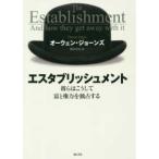 エスタブリッシュメント—彼らはこうして富と権力を独占する