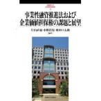 武蔵野大学法学研究所叢書  事業性融資推進法および企業価値担保権の課題と展望