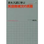 京大入試に学ぶ 英語難構文の真髄 京大入試に学ぶ英語難構文の真髄（エッセンス） 小倉弘／著