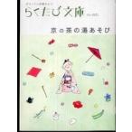 らくたび文庫  京の茶の湯あそび