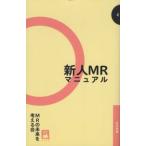 社内新書  新人ＭＲマニュアル