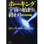 ホーキング宇宙の始まりと終わり—私たちの未来