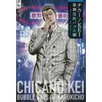 chi машина noKEI kabuki блок Bubble сборник 