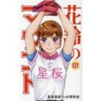 花鈴のマウンド 〈０１〉 （第二版）