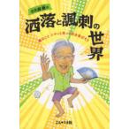 小久保継の洒落と諷刺の世界 - 嫌なことニヤッと笑って吹き飛ばそう