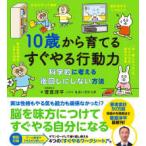 １０歳から育てるすぐやる行動力―科学的に考える後回しにしない方法