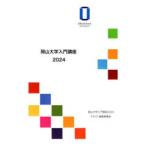 Okayama университет введение курс (2024)