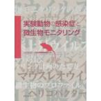 実験動物の感染症と微生物モニタリング