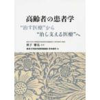 高齢者の患者学―“治す医療”から“治し支える医療”へ