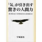 「気」が引き出す驚きの人間力―目に見えない力があなたの人生を変える