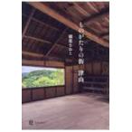 ものがたりの街　津山